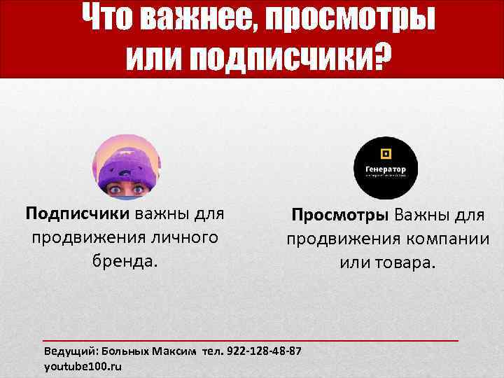 Что важнее, просмотры или подписчики? Подписчики важны для продвижения личного бренда. Просмотры Важны для