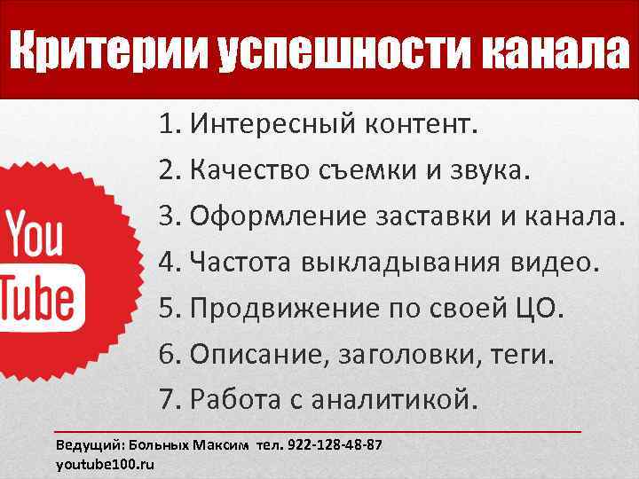 Критерии успешности канала 1. Интересный контент. 2. Качество съемки и звука. 3. Оформление заставки