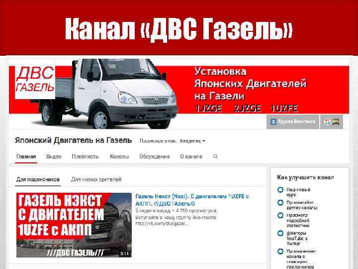 Канал «ДВС Газель» 