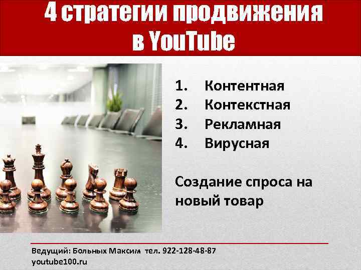 4 стратегии продвижения в You. Tube 1. 2. 3. 4. Контентная Контекстная Рекламная Вирусная