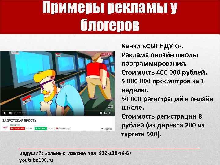 Примеры рекламы у блогеров Канал «СЫЕНДУК» . Реклама онлайн школы программирования. Стоимость 400 000