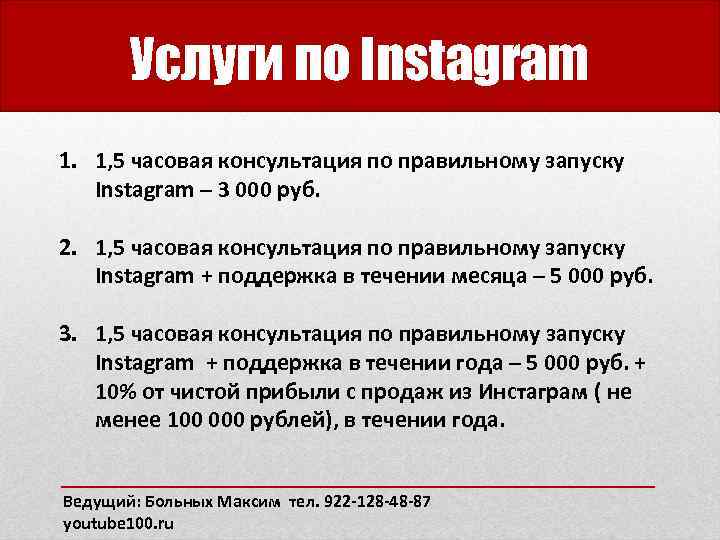 Услуги по Instagram 1. 1, 5 часовая консультация по правильному запуску Instagram – 3