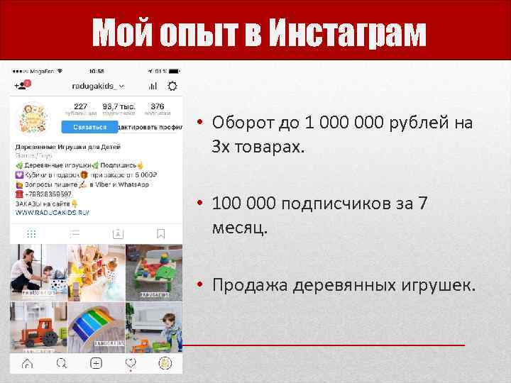 Мой опыт в Инстаграм • Оборот до 1 000 рублей на 3 х товарах.