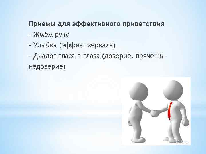 Приемы для эффективного приветствия - Жмём руку - Улыбка (эффект зеркала) - Диалог глаза