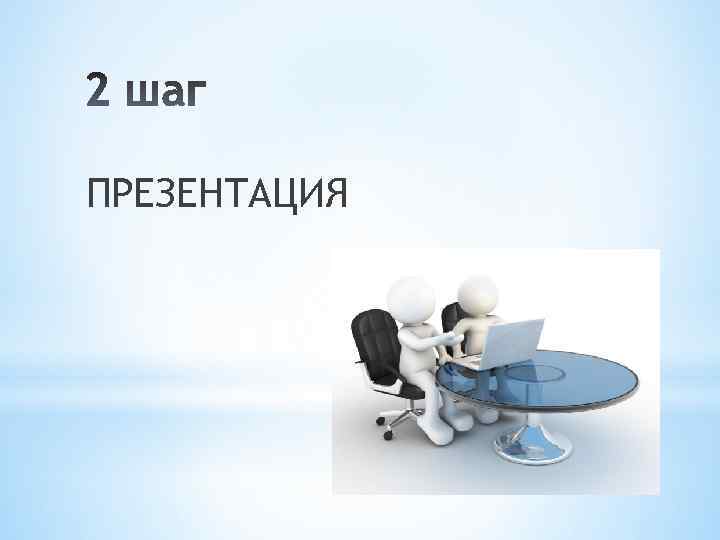 ПРЕЗЕНТАЦИЯ 