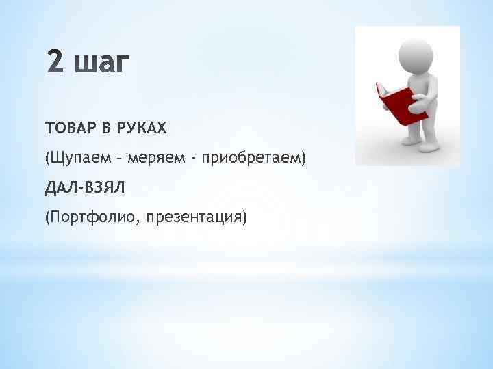 ТОВАР В РУКАХ (Щупаем – меряем - приобретаем) ДАЛ-ВЗЯЛ (Портфолио, презентация) 