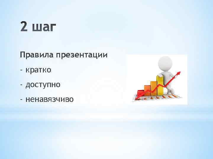 Правила презентации - кратко - доступно - ненавязчиво 