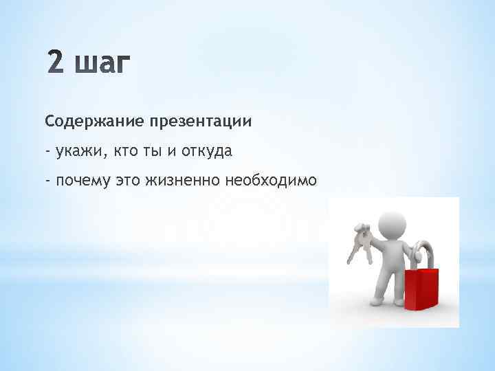 Содержание презентации - укажи, кто ты и откуда - почему это жизненно необходимо 