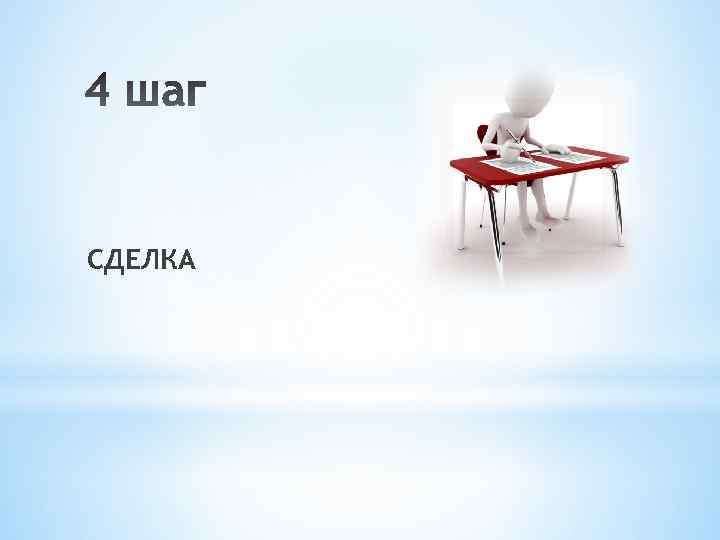СДЕЛКА 