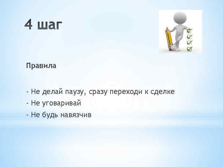 Правила - Не делай паузу, сразу переходи к сделке - Не уговаривай - Не
