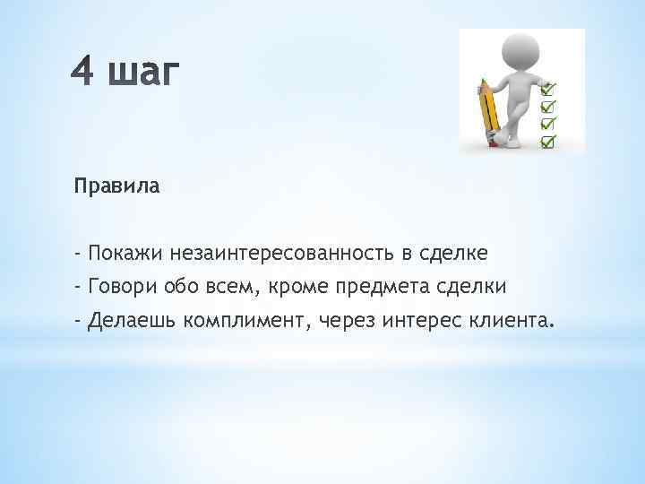 Правила - Покажи незаинтересованность в сделке - Говори обо всем, кроме предмета сделки -