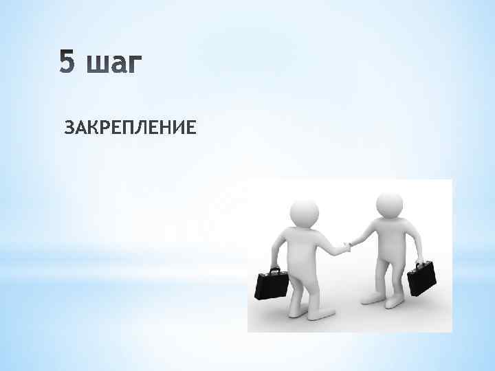 ЗАКРЕПЛЕНИЕ 