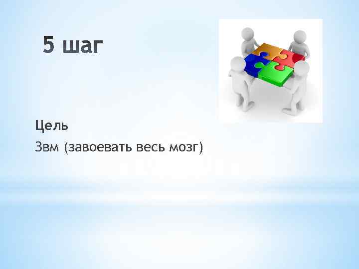 Цель Звм (завоевать весь мозг) 