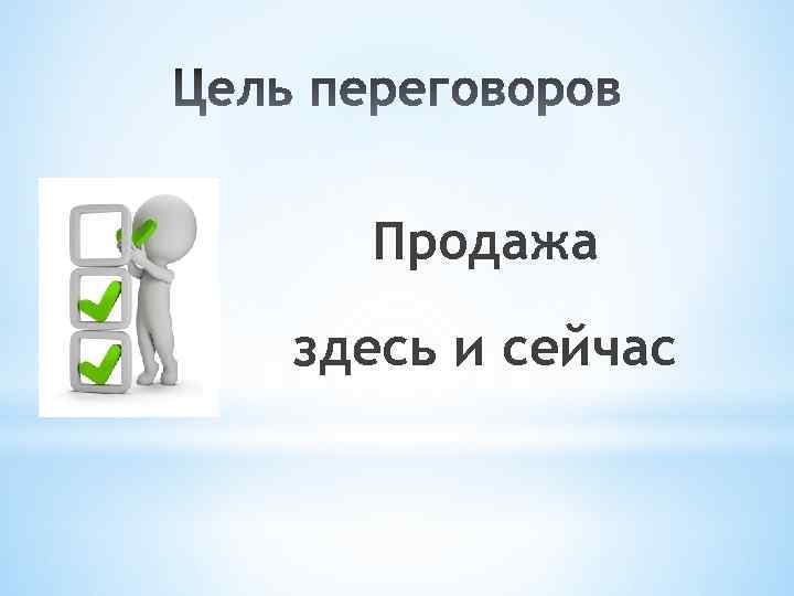 Продажа здесь и сейчас 