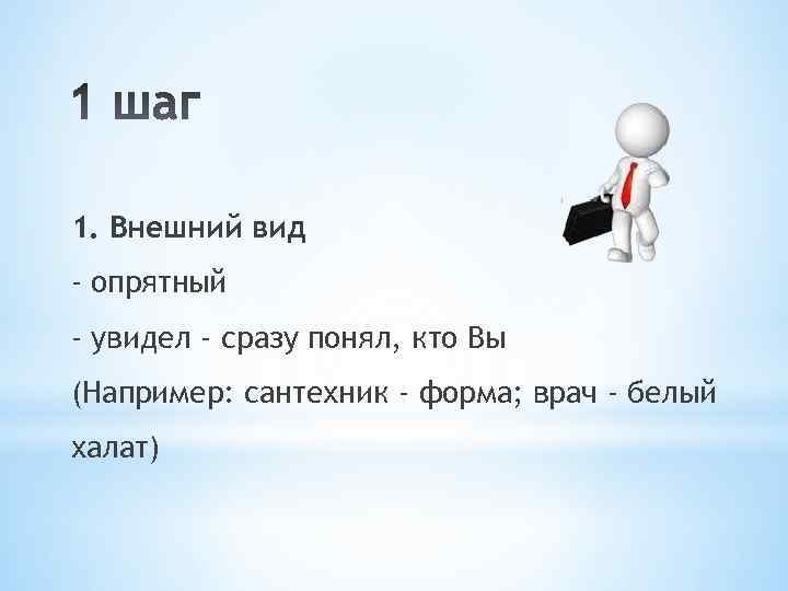 1. Внешний вид - опрятный - увидел - сразу понял, кто Вы (Например: сантехник