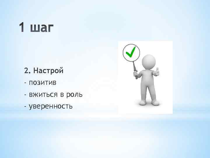 2. Настрой - позитив - вжиться в роль - уверенность 