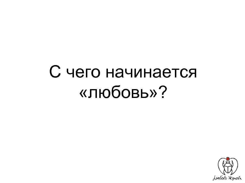 С чего начинается «любовь» ? 