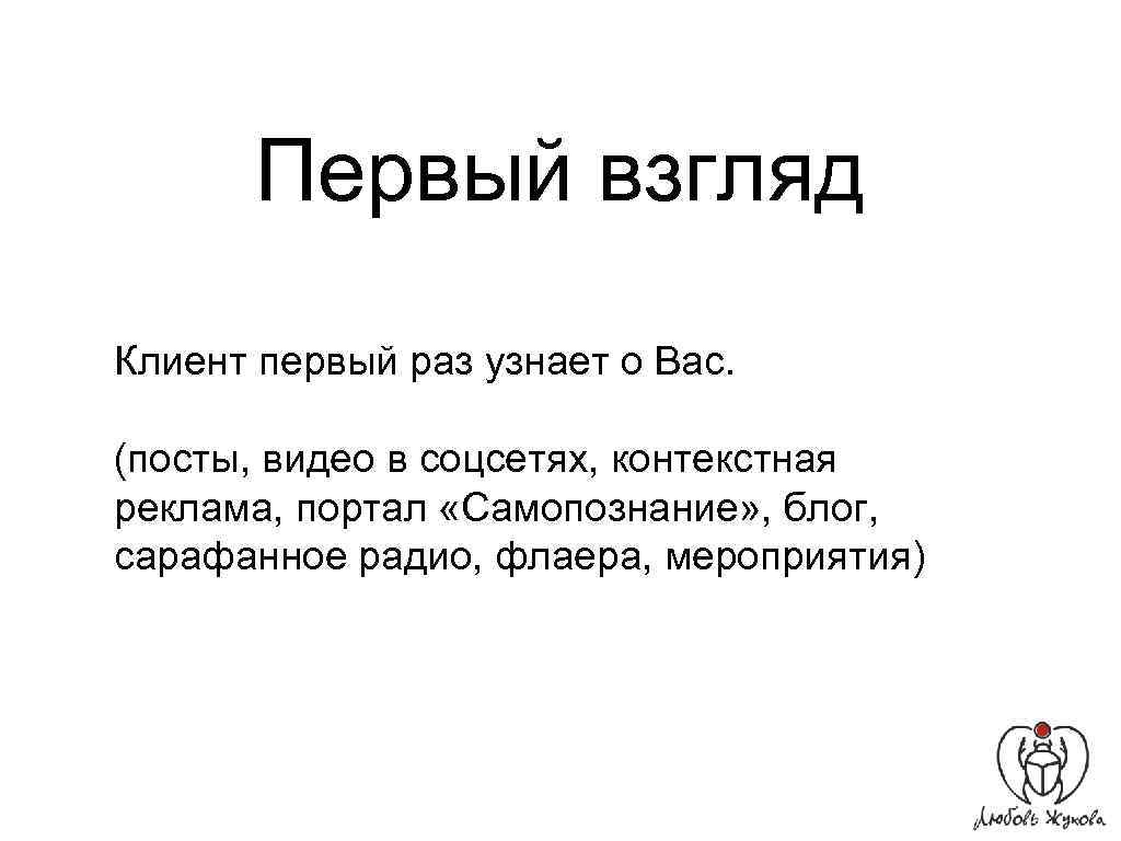 Первый взгляд Клиент первый раз узнает о Вас. (посты, видео в соцсетях, контекстная реклама,