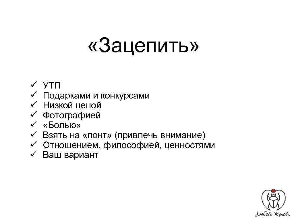  «Зацепить» ü ü ü ü УТП Подарками и конкурсами Низкой ценой Фотографией «Болью»