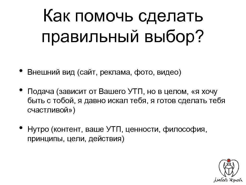 Как помочь сделать правильный выбор? • Внешний вид (сайт, реклама, фото, видео) • Подача