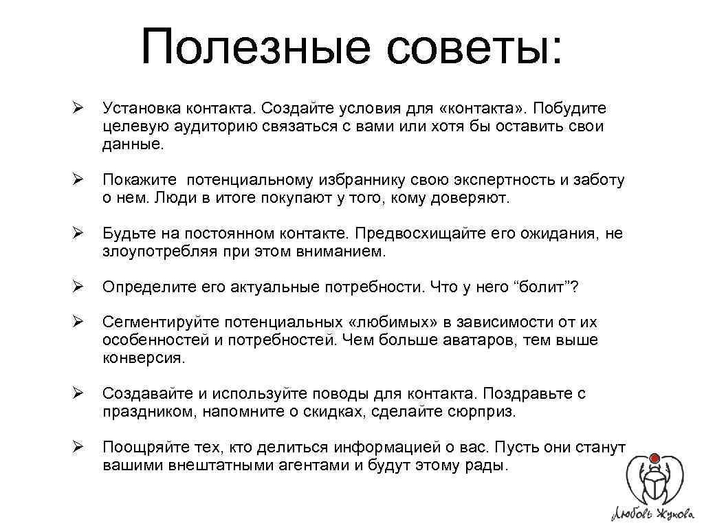 Советы установить. Советы для монтажа. Установка контакта. Правило трех плюсов при установлении контакта. Совета программы монтажа.