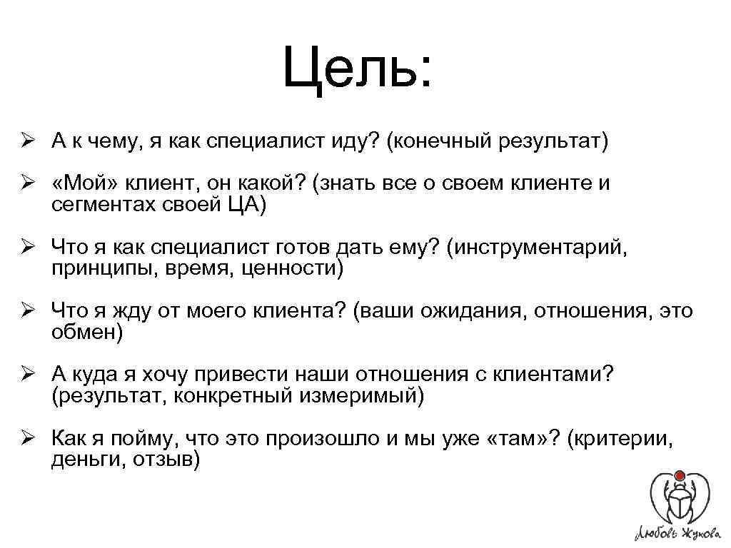 Цель: Ø А к чему, я как специалист иду? (конечный результат) Ø «Мой» клиент,