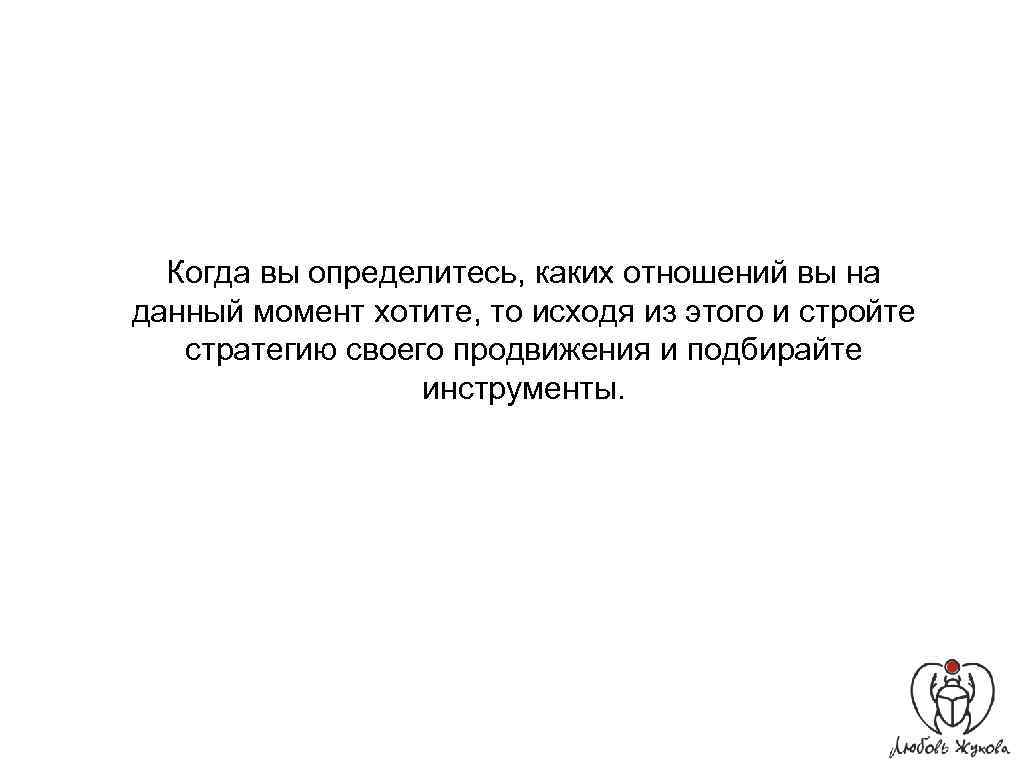 Когда вы определитесь, каких отношений вы на данный момент хотите, то исходя из этого