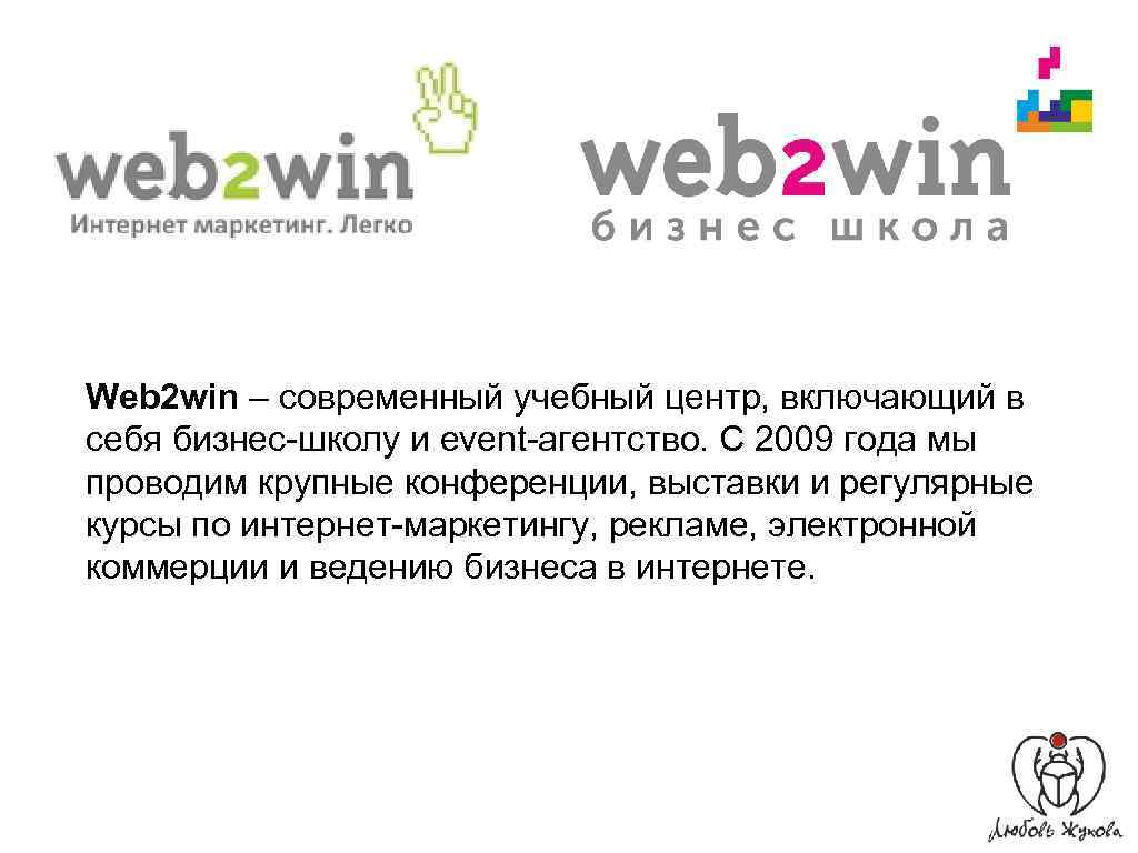 Web 2 win – современный учебный центр, включающий в себя бизнес-школу и event-агентство. С