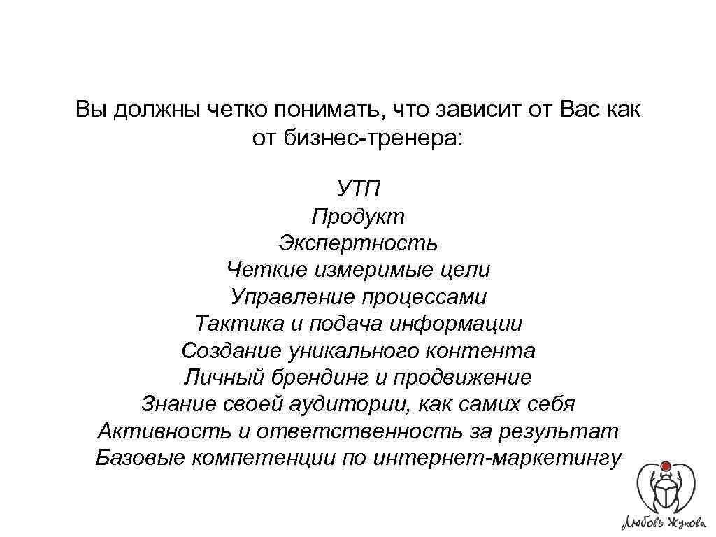 Вы должны четко понимать, что зависит от Вас как от бизнес-тренера: УТП Продукт Экспертность