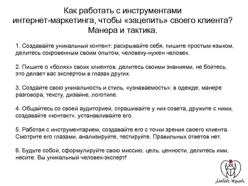 Как работать с инструментами интернет-маркетинга, чтобы «зацепить» своего клиента? Манера и тактика. 1. Создавайте