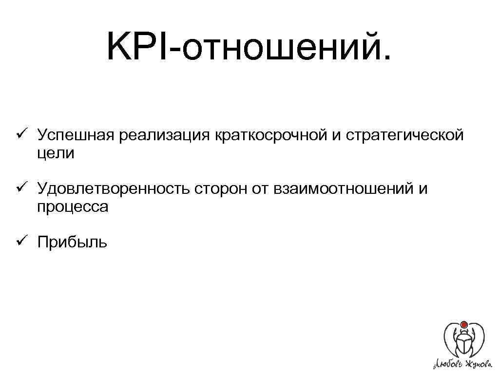 KPI-отношений. ü Успешная реализация краткосрочной и стратегической цели ü Удовлетворенность сторон от взаимоотношений и