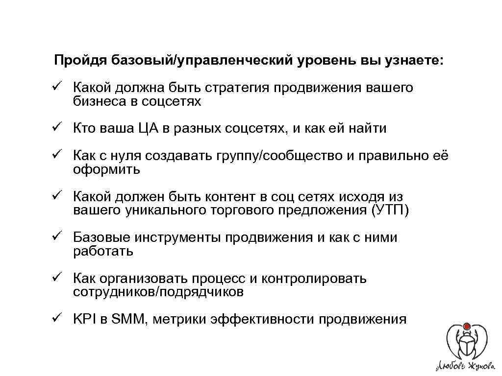 Пройдя базовый/управленческий уровень вы узнаете: ü Какой должна быть стратегия продвижения вашего бизнеса в