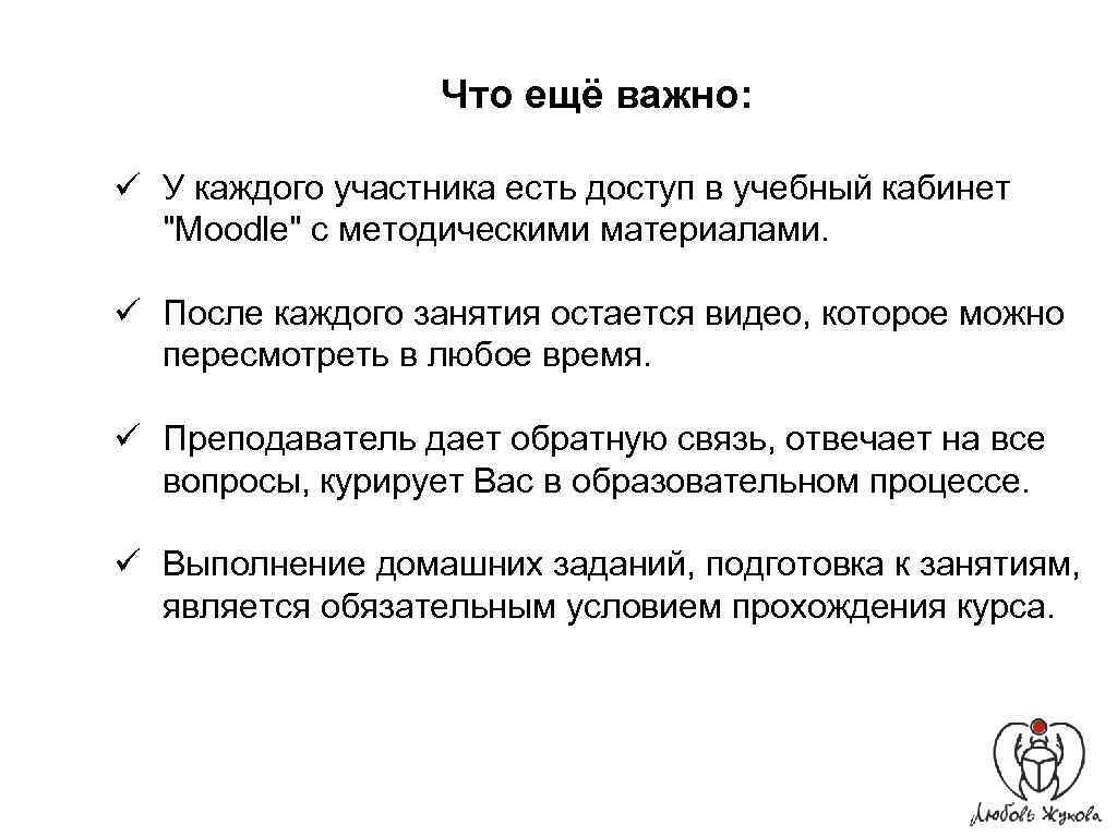 Что ещё важно: ü У каждого участника есть доступ в учебный кабинет "Moodle" с