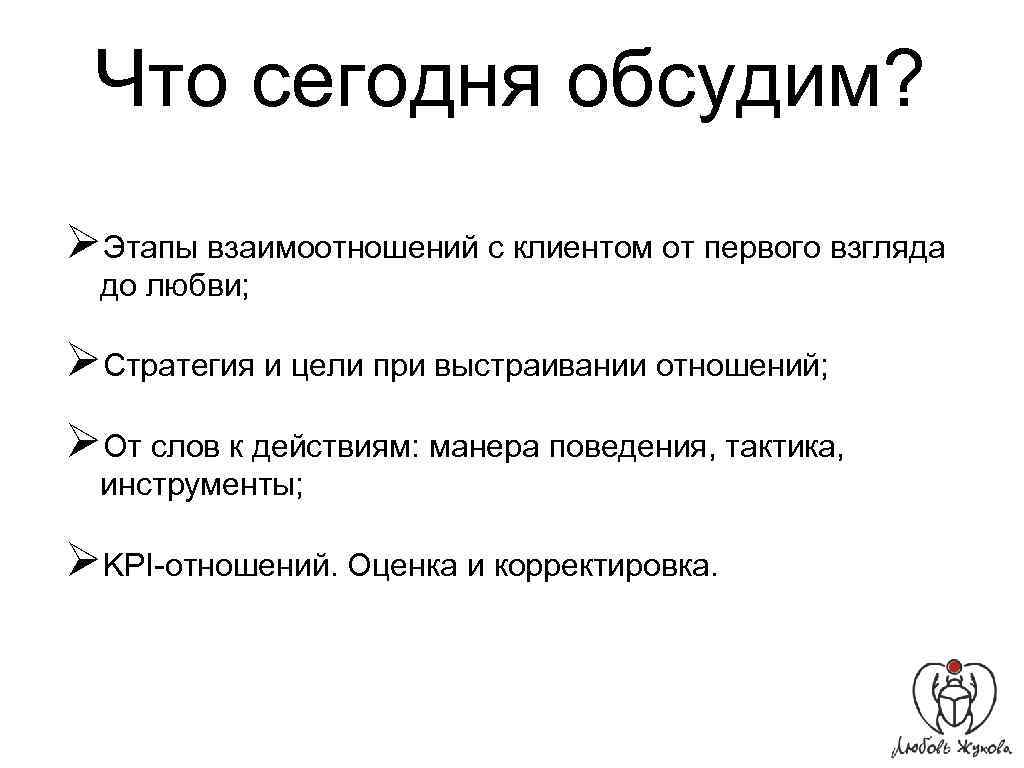 Что сегодня обсудим? ØЭтапы взаимоотношений с клиентом от первого взгляда до любви; ØСтратегия и