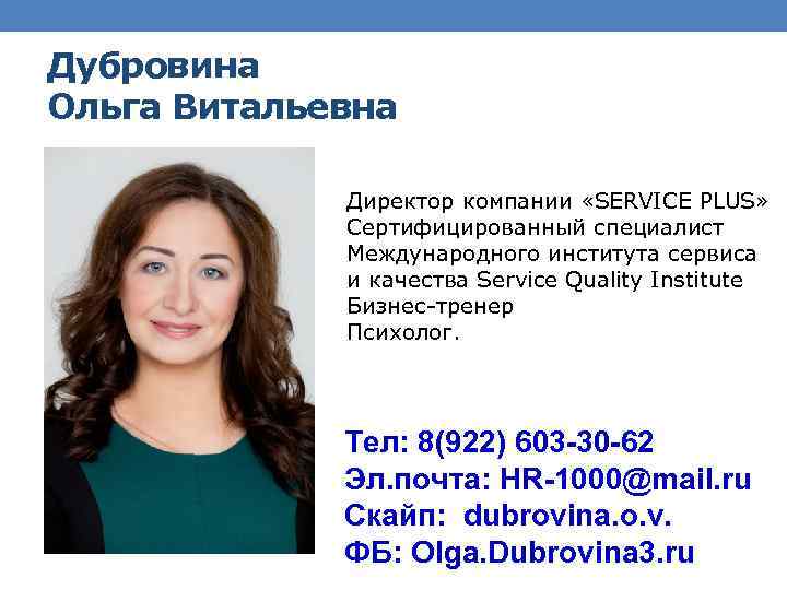 Дубровина Ольга Витальевна Директор компании «SERVICE PLUS» Сертифицированный специалист Международного института сервиса и качества