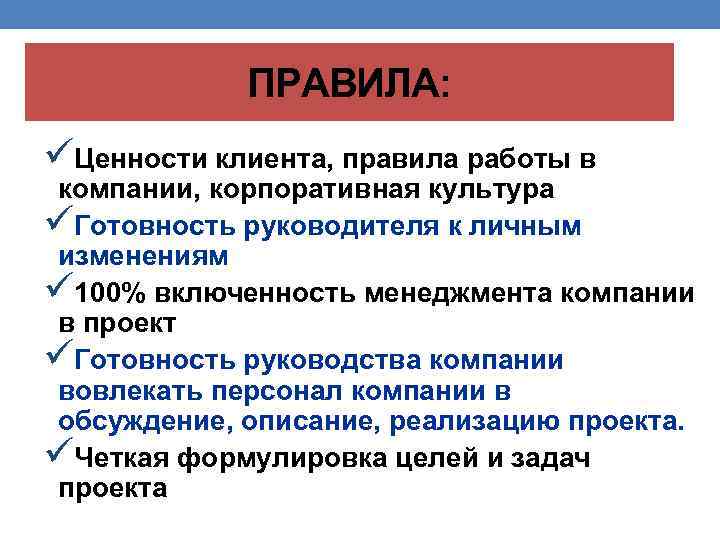 ПРАВИЛА: üЦенности клиента, правила работы в компании, корпоративная культура üГотовность руководителя к личным изменениям
