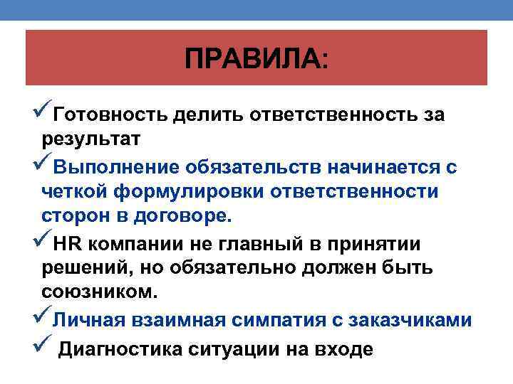 ПРАВИЛА: üГотовность делить ответственность за результат üВыполнение обязательств начинается с четкой формулировки ответственности сторон