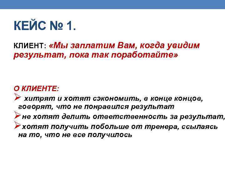 КЕЙС № 1. КЛИЕНТ: «Мы заплатим Вам, когда увидим результат, пока так поработайте» О