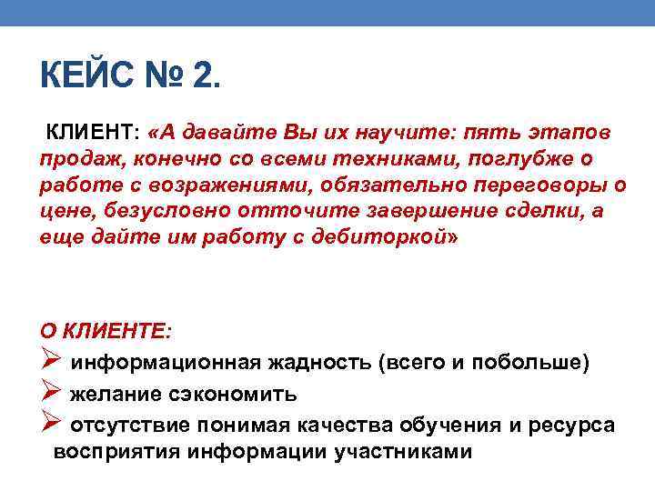 КЕЙС № 2. КЛИЕНТ: «А давайте Вы их научите: пять этапов продаж, конечно со