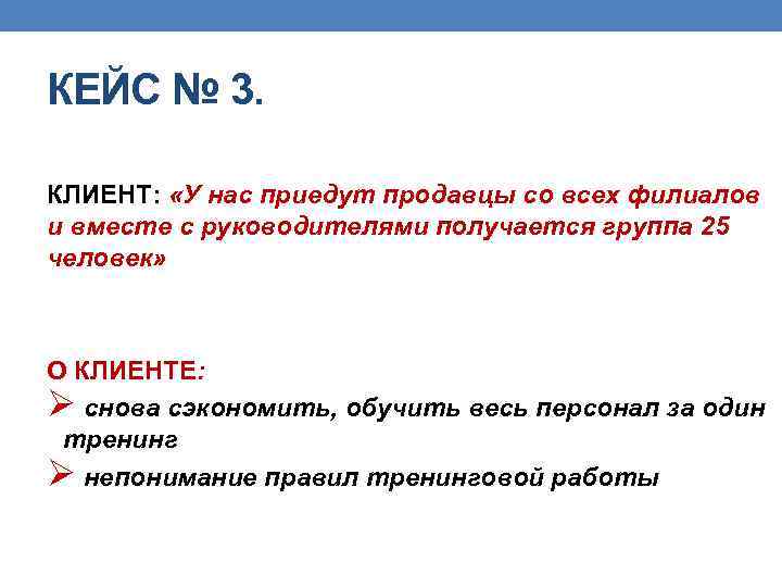 КЕЙС № 3. КЛИЕНТ: «У нас приедут продавцы со всех филиалов и вместе с