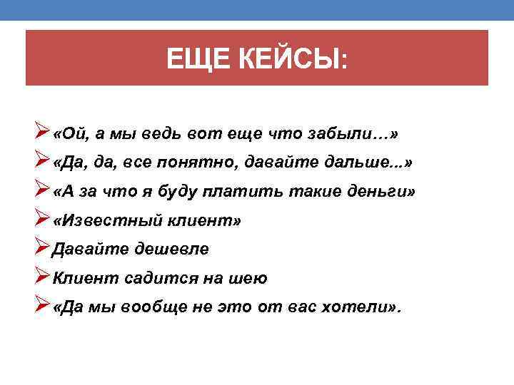 ЕЩЕ КЕЙСЫ: Ø «Ой, а мы ведь вот еще что забыли…» Ø «Да, да,