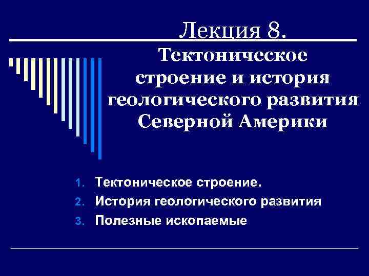 Лекция 8. Тектоническое строение и история геологического развития Северной Америки 1. Тектоническое строение. 2.