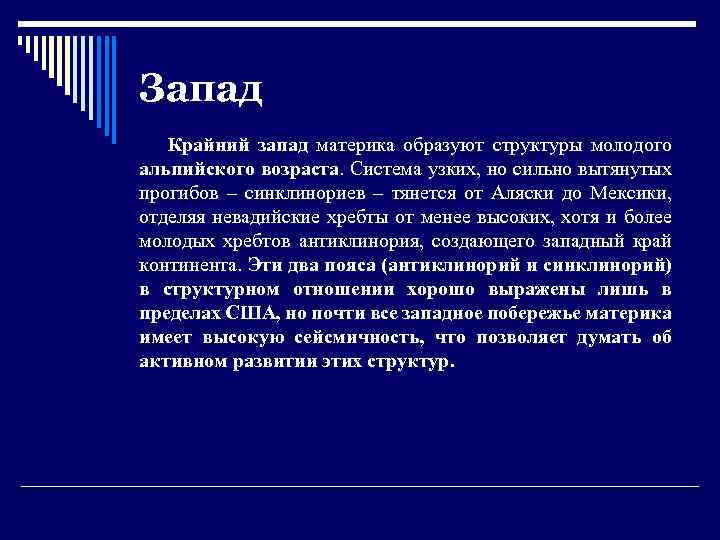 Запад Крайний запад материка образуют структуры молодого альпийского возраста. Система узких, но сильно вытянутых