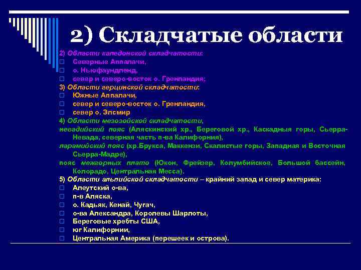 2) Складчатые области 2) Области каледонской складчатости: o Северные Аппалачи, o о. Ньюфаундленд, o