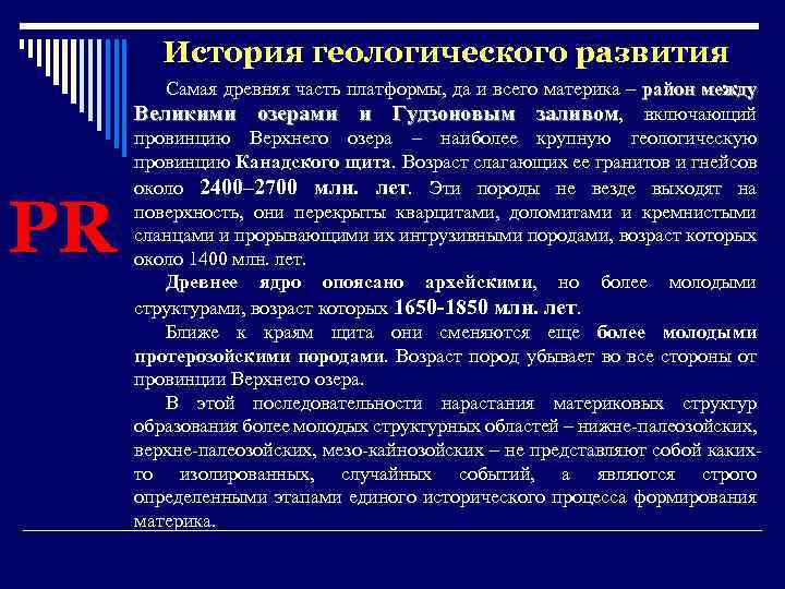 История геологического развития PR Самая древняя часть платформы, да и всего материка – район