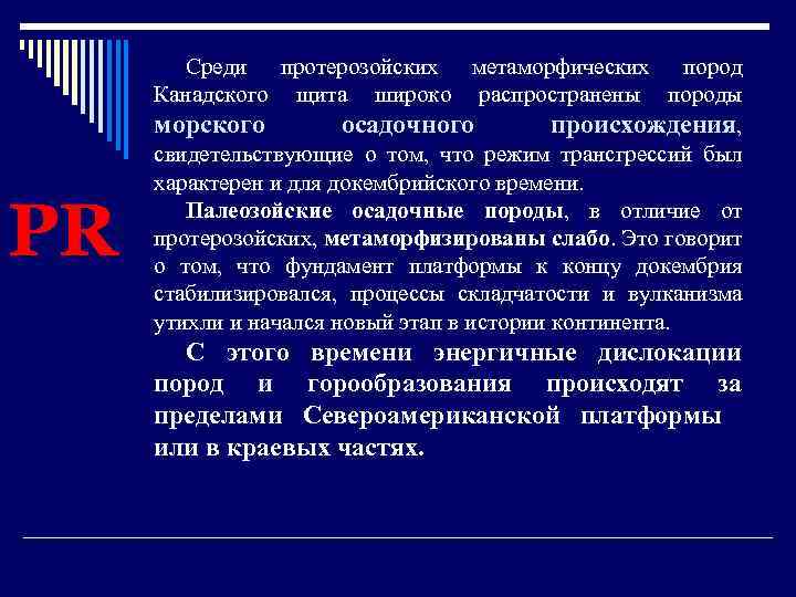 PR Среди протерозойских метаморфических пород Канадского щита широко распространены породы морского осадочного происхождения, свидетельствующие