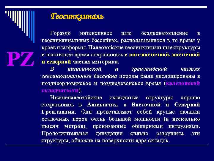 Геосинклиналь PZ Гораздо интенсивнее шло осадконакопление в геосинклинальных бассейнах, располагавшихся в то время у