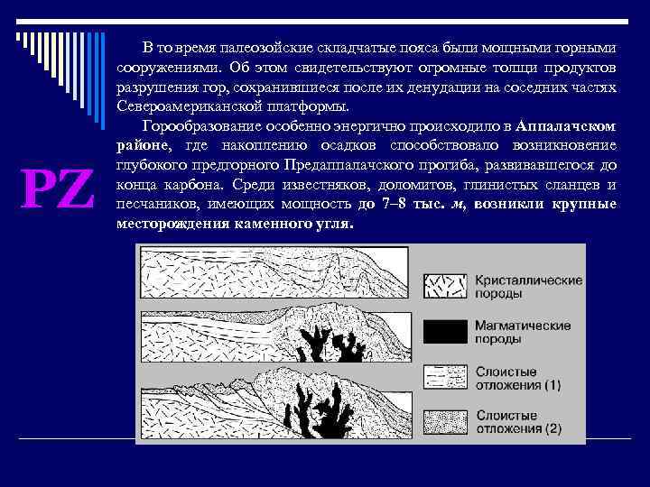 PZ В то время палеозойские складчатые пояса были мощными горными сооружениями. Об этом свидетельствуют