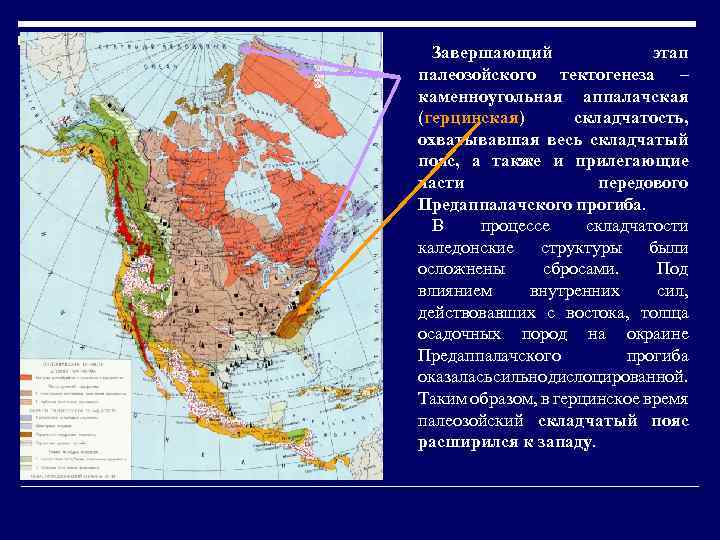 Завершающий этап палеозойского тектогенеза – каменноугольная аппалачская (герцинская) складчатость, охватывавшая весь складчатый пояс, а