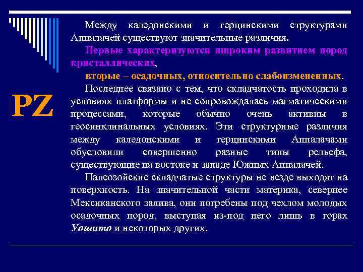 PZ Между каледонскими и герцинскими структурами Аппалачей существуют значительные различия. Первые характеризуются широким развитием